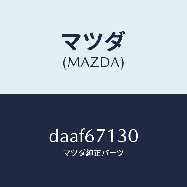 マツダ(MAZDA)ハーネス ルーフ/マツダ純正部品/デミオ MAZDA2/DAAF67130(DAAF-67-130)