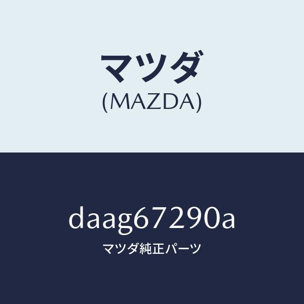 マツダ(MAZDA)コード シヨート/マツダ純正部品/デミオ MAZDA2/DAAG67290A(DAAG-67-290A)