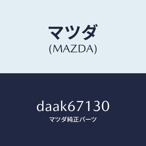 マツダ(MAZDA)ハーネス ルーフ/マツダ純正部品/デミオ MAZDA2/DAAK67130(DAAK-67-130)