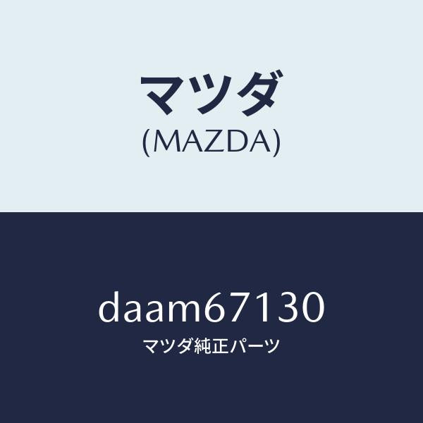 マツダ(MAZDA)ハーネス ルーフ/マツダ純正部品/デミオ MAZDA2/DAAM67130(DAAM-67-130)