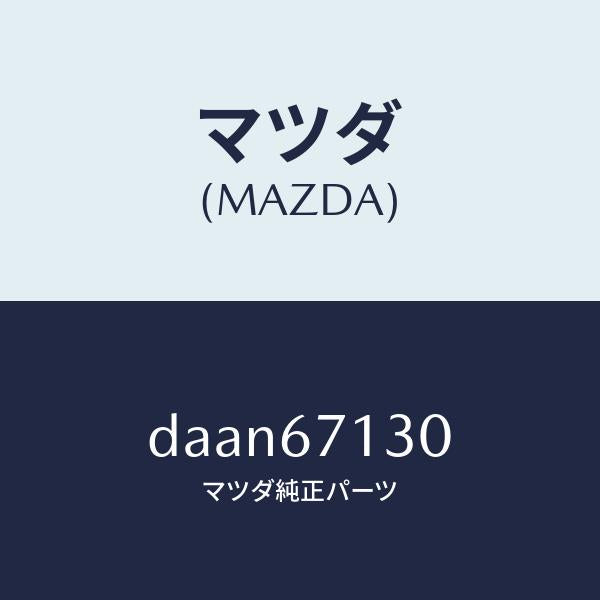 マツダ(MAZDA)ハーネス ルーフ/マツダ純正部品/デミオ MAZDA2/DAAN67130(DAAN-67-130)