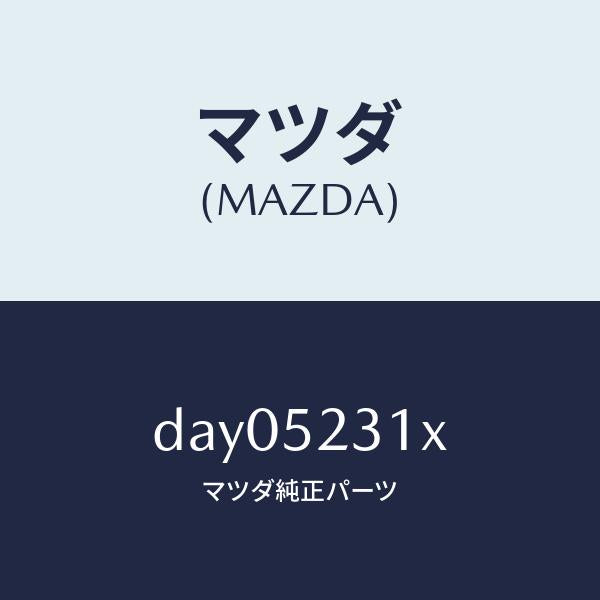マツダ(MAZDA)ボンネツト/マツダ純正部品/デミオ MAZDA2/フェンダー/DAY05231X(DAY0-52-31X)