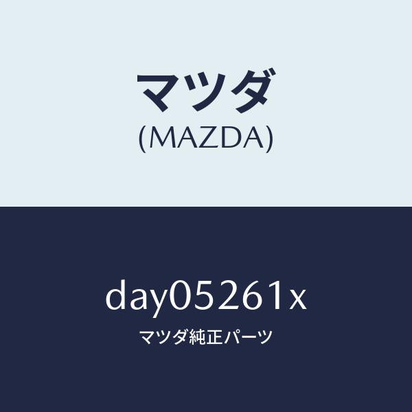マツダ(MAZDA)リツド トランク/マツダ純正部品/デミオ MAZDA2/フェンダー/DAY05261X(DAY0-52-61X)
