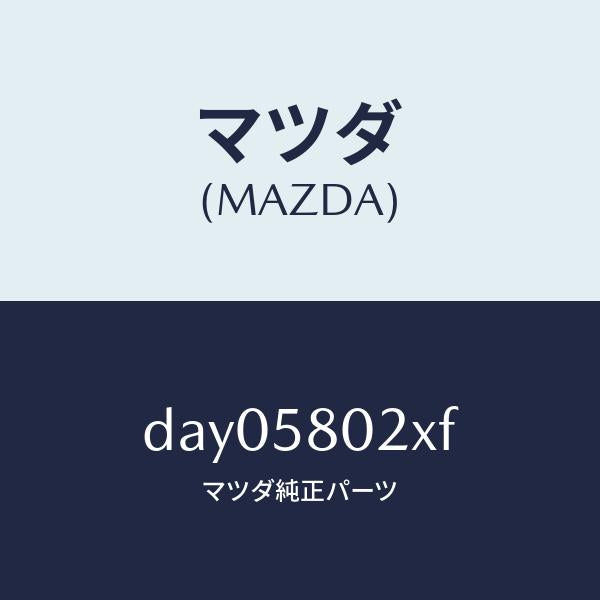 マツダ(MAZDA)ボデー(R) フロントドアー/マツダ純正部品/デミオ MAZDA2/DAY05802XF(DAY0-58-02XF)