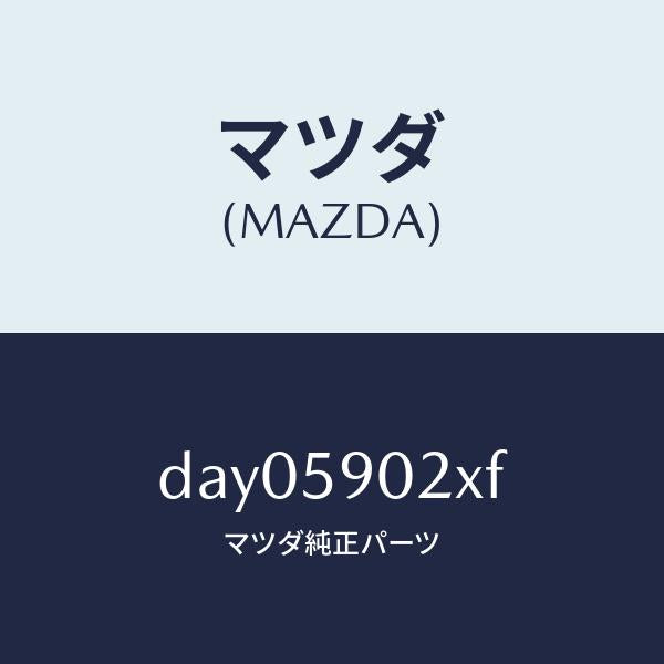 マツダ(MAZDA)ボデー(L) フロントドアー/マツダ純正部品/デミオ MAZDA2/DAY05902XF(DAY0-59-02XF)