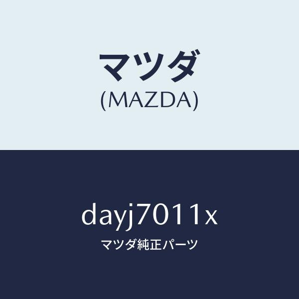 マツダ(MAZDA)ピラー(R) リア インナー/マツダ純正部品/デミオ MAZDA2/リアフェンダー/DAYJ7011X(DAYJ-70-11X)