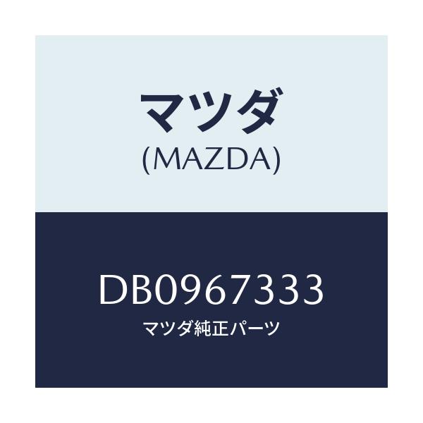 マツダ(MAZDA) ラバー フロントブレード/デミオ MAZDA2/ハーネス/マツダ純正部品/DB0967333(DB09-67-333)
