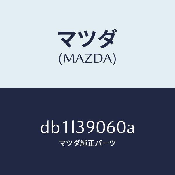 マツダ(MAZDA)ラバー NO.3 エンジン マウント/マツダ純正部品/デミオ MAZDA2/DB1L39060A(DB1L-39-060A)