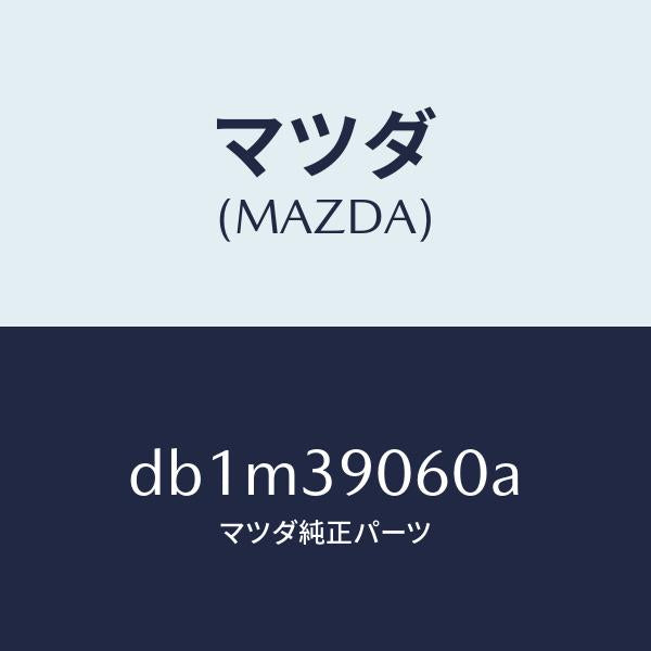 マツダ(MAZDA)ラバー NO.3 エンジン マウント/マツダ純正部品/デミオ MAZDA2/DB1M39060A(DB1M-39-060A)