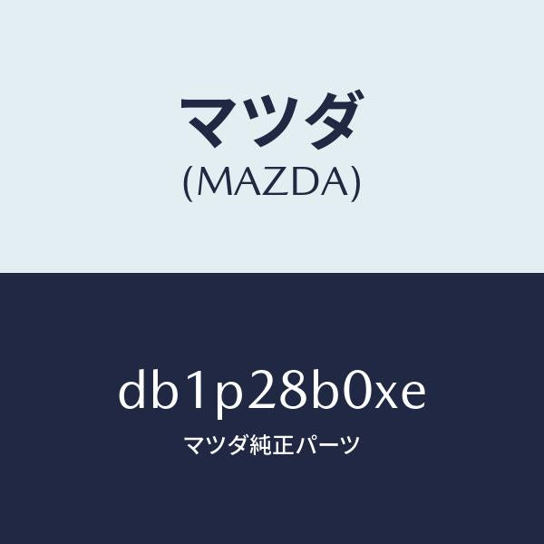 マツダ(MAZDA)アクスル トーシヨン-リヤ サス/マツダ純正部品/デミオ MAZDA2/リアアクスルサスペンション/DB1P28B0XE(DB1P-28-B0XE)