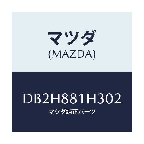 マツダ(MAZDA) カバーNO.4 F.シートサイド/デミオ MAZDA2/複数個所使用/マツダ純正部品/DB2H881H302(DB2H-88-1H302)