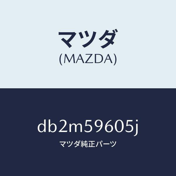 マツダ(MAZDA)チヤンネル(L) ガラス/マツダ純正部品/デミオ MAZDA2/DB2M59605J(DB2M-59-605J)
