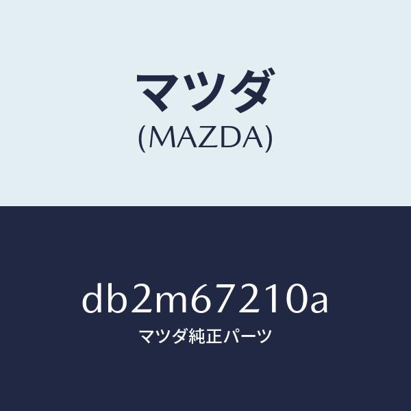 マツダ(MAZDA)ワイヤリング リヤー ドアー/マツダ純正部品/デミオ MAZDA2/DB2M67210A(DB2M-67-210A)