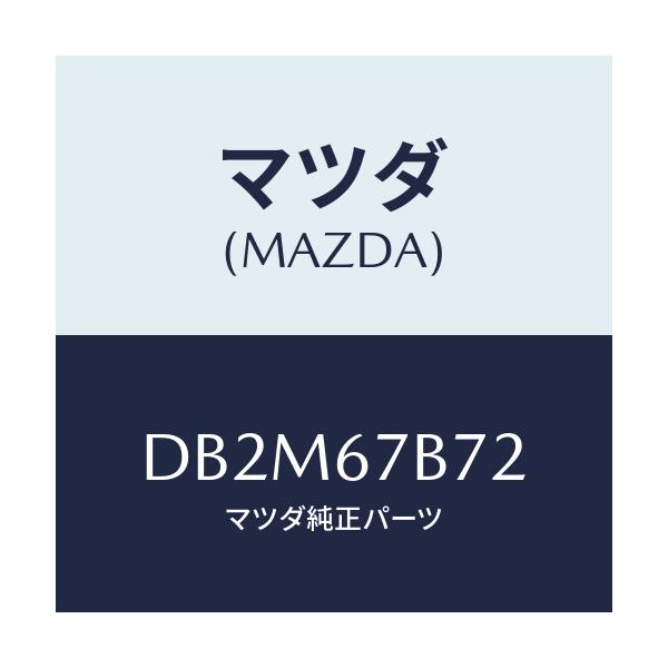 マツダ(MAZDA) ブラケツト ハーネス/デミオ MAZDA2/ハーネス/マツダ純正部品/DB2M67B72(DB2M-67-B72)