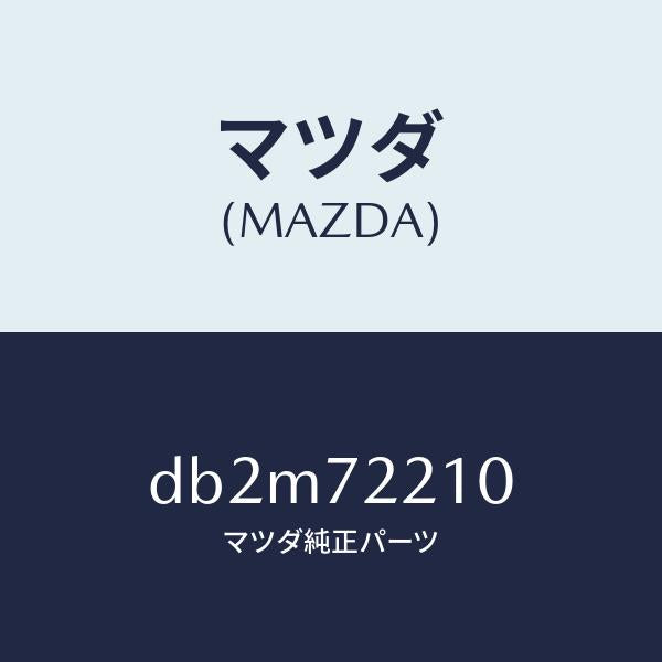 マツダ(MAZDA)ヒンジ A (R) ドアー/マツダ純正部品/デミオ MAZDA2/リアドア/DB2M72210(DB2M-72-210)