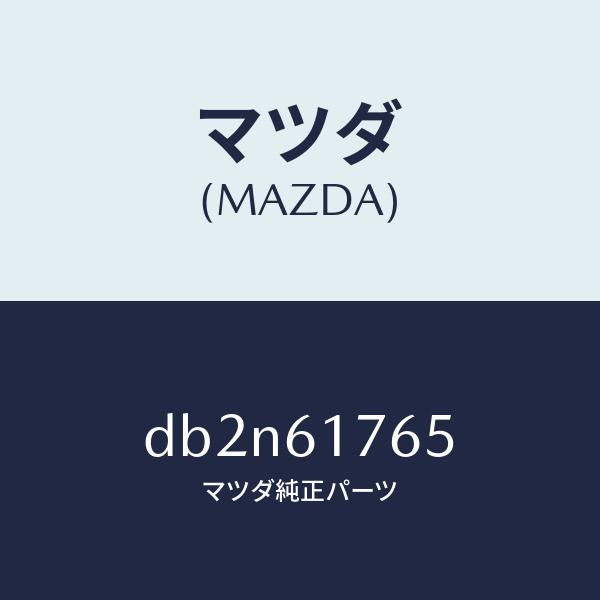 マツダ(MAZDA)コントローラー エアコン/マツダ純正部品/デミオ MAZDA2/DB2N61765(DB2N-61-765)