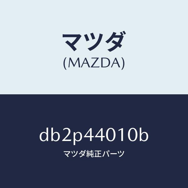 マツダ(MAZDA)レバー パーキングブレーキ/マツダ純正部品/デミオ MAZDA2/パーキングブレーキシステム/DB2P44010B(DB2P-44-010B)