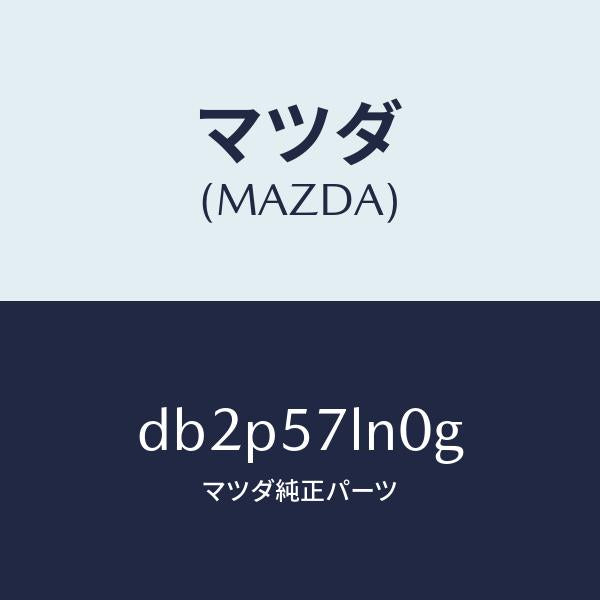 マツダ(MAZDA)ベルト B (L) R プリテンシヨ/マツダ純正部品/デミオ MAZDA2/シート/DB2P57LN0G(DB2P-57-LN0G)
