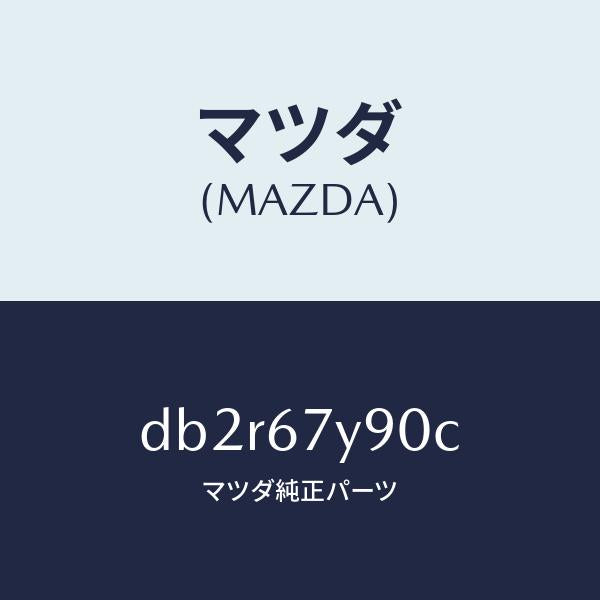 マツダ(MAZDA)モジユール(L) レーンチエンジエイ/マツダ純正部品/デミオ MAZDA2/DB2R67Y90C(DB2R-67-Y90C)