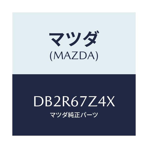 マツダ(MAZDA) ブラケツト/デミオ MAZDA2/ハーネス/マツダ純正部品/DB2R67Z4X(DB2R-67-Z4X)