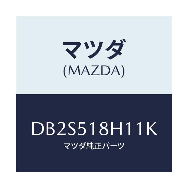 マツダ(MAZDA) ノズル(L) ウオツシヤー/デミオ MAZDA2/ランプ/マツダ純正部品/DB2S518H11K(DB2S-51-8H11K)