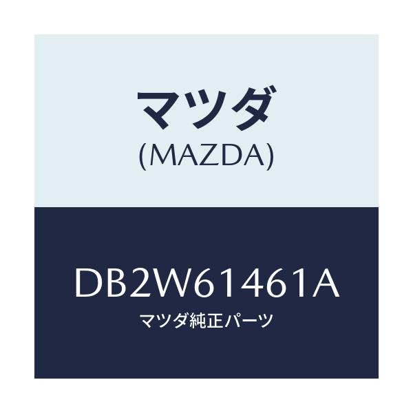 マツダ(MAZDA) ホース ハイフレキシブル/デミオ MAZDA2/エアコン/ヒーター/マツダ純正部品/DB2W61461A(DB2W-61-461A)