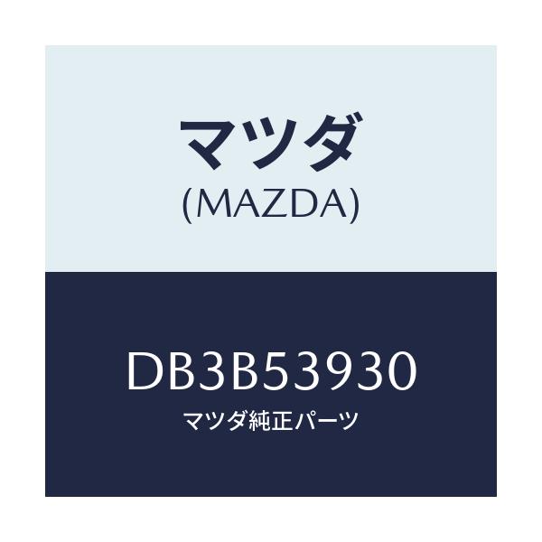マツダ(MAZDA) メンバーNO.4 クロス/デミオ MAZDA2/ルーフ/マツダ純正部品/DB3B53930(DB3B-53-930)