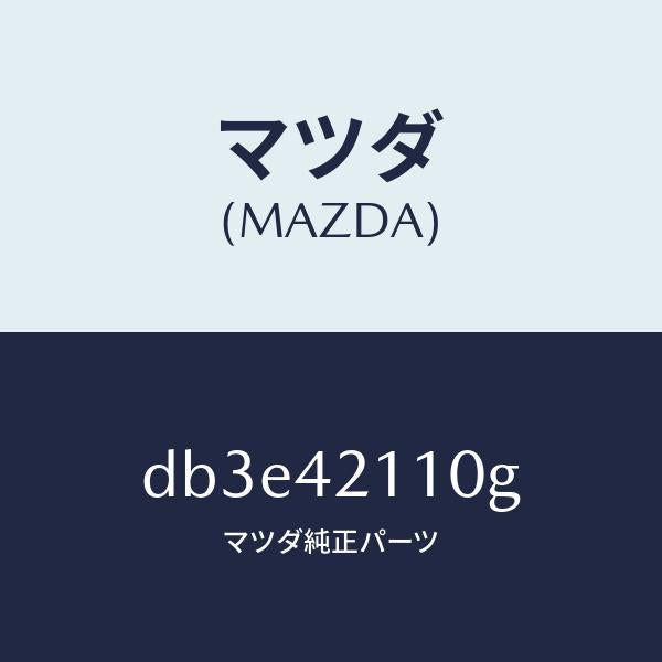 マツダ(MAZDA)タンク フユーエル/マツダ純正部品/デミオ MAZDA2/フューエルシステム/DB3E42110G(DB3E-42-110G)