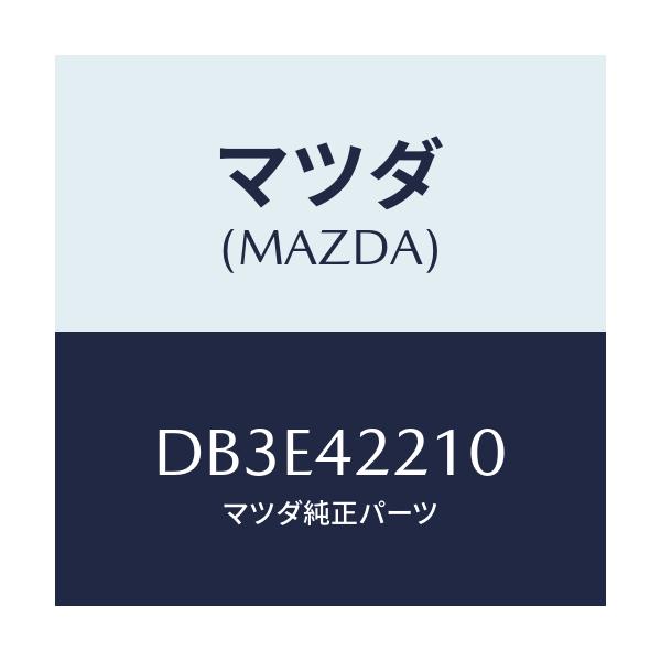 マツダ(MAZDA) パイプ フイラー/デミオ MAZDA2/フューエルシステム/マツダ純正部品/DB3E42210(DB3E-42-210)