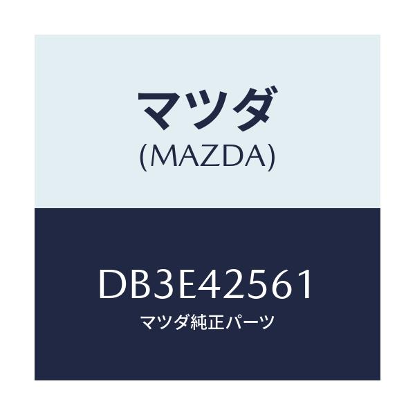 マツダ(MAZDA) ホース フユーエル/デミオ MAZDA2/フューエルシステム/マツダ純正部品/DB3E42561(DB3E-42-561)