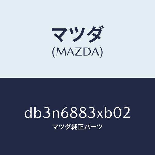 マツダ(MAZDA)ボード(C) トランク/マツダ純正部品/デミオ MAZDA2/DB3N6883XB02(DB3N-68-83XB0)