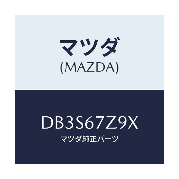 マツダ(MAZDA) ブラケツト/デミオ MAZDA2/ハーネス/マツダ純正部品/DB3S67Z9X(DB3S-67-Z9X)