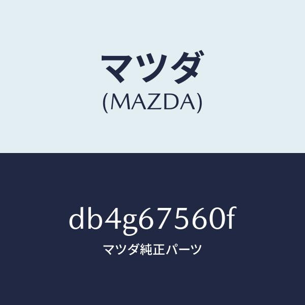 マツダ(MAZDA)ユニツト コントロール-BCM/マツダ純正部品/デミオ MAZDA2/DB4G67560F(DB4G-67-560F)