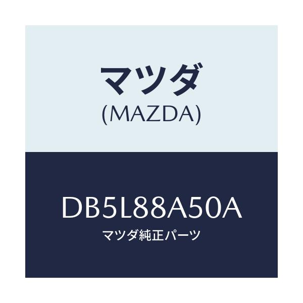 マツダ(MAZDA) ユニツト(L) シートアジヤスター/デミオ MAZDA2/複数個所使用/マツダ純正部品/DB5L88A50A(DB5L-88-A50A)