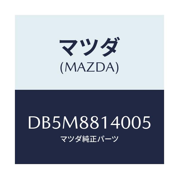 マツダ(MAZDA) レスト ヘツド/デミオ MAZDA2/複数個所使用/マツダ純正部品/DB5M8814005(DB5M-88-14005)
