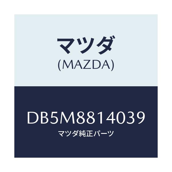 マツダ(MAZDA) レスト ヘツド/デミオ MAZDA2/複数個所使用/マツダ純正部品/DB5M8814039(DB5M-88-14039)