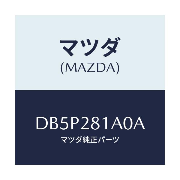 マツダ(MAZDA) ストツパー バンプ/デミオ MAZDA2/リアアクスルサスペンション/マツダ純正部品/DB5P281A0A(DB5P-28-1A0A)
