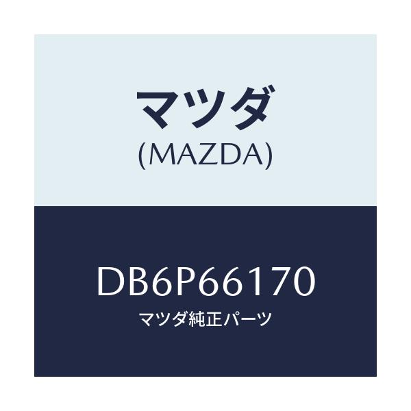 マツダ(MAZDA) スイツチ(R) クラスター/デミオ MAZDA2/PWスイッチ/マツダ純正部品/DB6P66170(DB6P-66-170)
