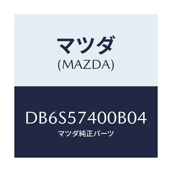 マツダ(MAZDA) バツク(R) リヤーシート/デミオ MAZDA2/シート/マツダ純正部品/DB6S57400B04(DB6S-57-400B0)
