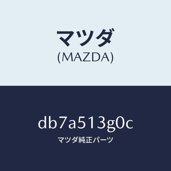 マツダ(MAZDA)ランプ(L) トランク リツド/マツダ純正部品/デミオ MAZDA2/ランプ/DB7A513G0C(DB7A-51-3G0C)