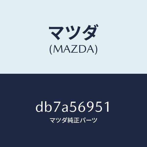 マツダ(MAZDA)ウエザーストリツプ リツド/マツダ純正部品/デミオ MAZDA2/DB7A56951(DB7A-56-951)
