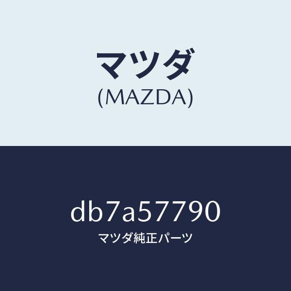 マツダ(MAZDA)ベルト B (L) リヤーシート/マツダ純正部品/デミオ MAZDA2/シート/DB7A57790(DB7A-57-790)