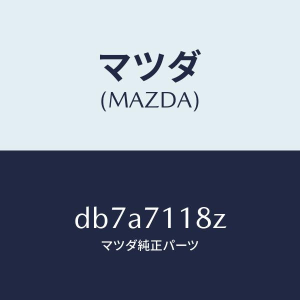 マツダ(MAZDA)ガセツト(L) パツケージ/マツダ純正部品/デミオ MAZDA2/リアフェンダー/DB7A7118Z(DB7A-71-18Z)