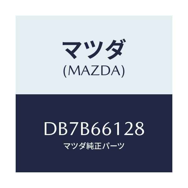 マツダ(MAZDA) レバー コンビスイツチワイパー/デミオ MAZDA2/PWスイッチ/マツダ純正部品/DB7B66128(DB7B-66-128)