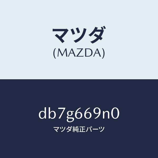 マツダ(MAZDA)アンプ アンテナ/マツダ純正部品/デミオ MAZDA2/PWスイッチ/DB7G669N0(DB7G-66-9N0)