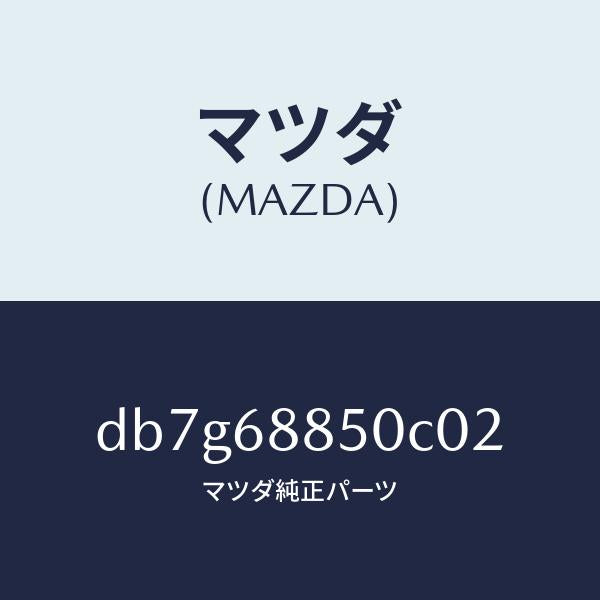 マツダ(MAZDA)トリム(R) トランク サイド/マツダ純正部品/デミオ MAZDA2/DB7G68850C02(DB7G-68-850C0)
