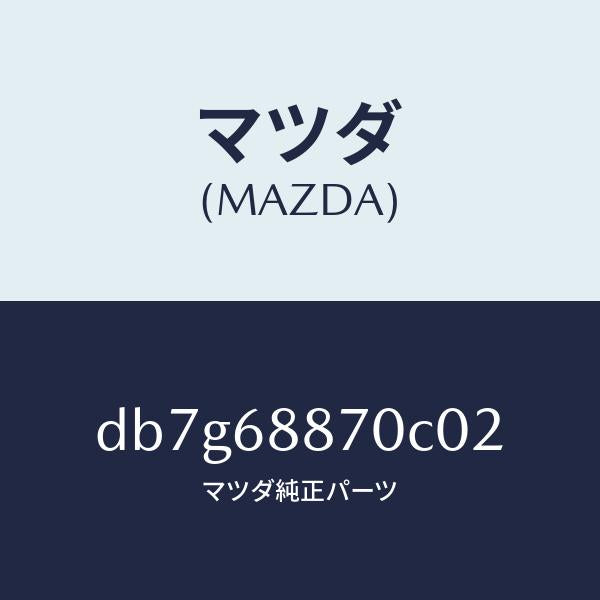 マツダ(MAZDA)トリム(L) トランク サイド/マツダ純正部品/デミオ MAZDA2/DB7G68870C02(DB7G-68-870C0)
