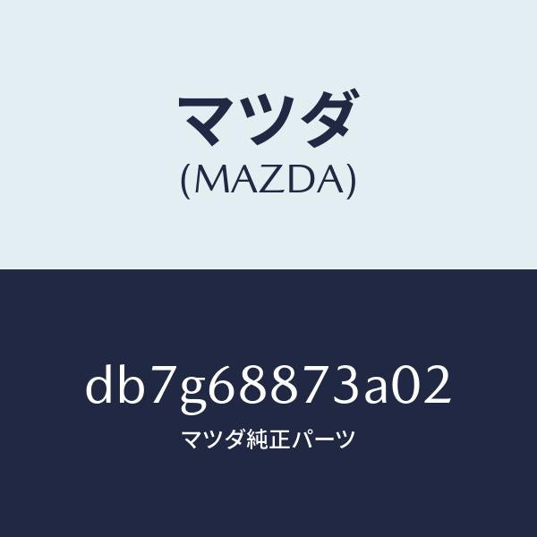 マツダ(MAZDA)カバー(L) リヤー コンビ/マツダ純正部品/デミオ MAZDA2/DB7G68873A02(DB7G-68-873A0)