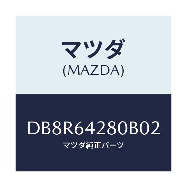 マツダ(MAZDA) パネル ロアー/デミオ MAZDA2/コンソール/マツダ純正部品/DB8R64280B02(DB8R-64-280B0)