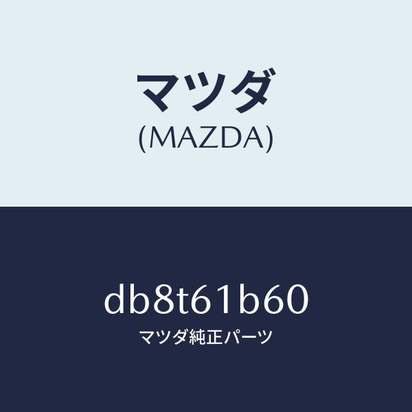 マツダ(MAZDA)アクチユエーター リサイクル&フレツシユ/マツダ純正部品/デミオ MAZDA2/DB8T61B60(DB8T-61-B60)